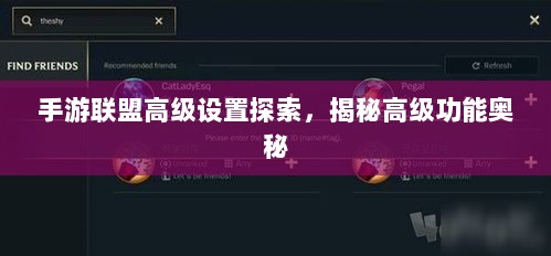 手游联盟高级设置探索，揭秘高级功能奥秘-图1