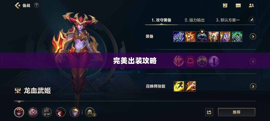 手游龙女装备精选，打造完美出装攻略-图1