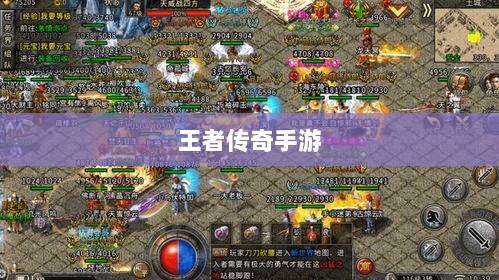 王者传奇手游,丰富多样的任务体验-图1 王者传奇手游,丰富多样的任务体验-图1