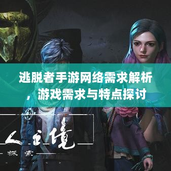 逃脱者手游网络需求解析，游戏需求与特点探讨-图1