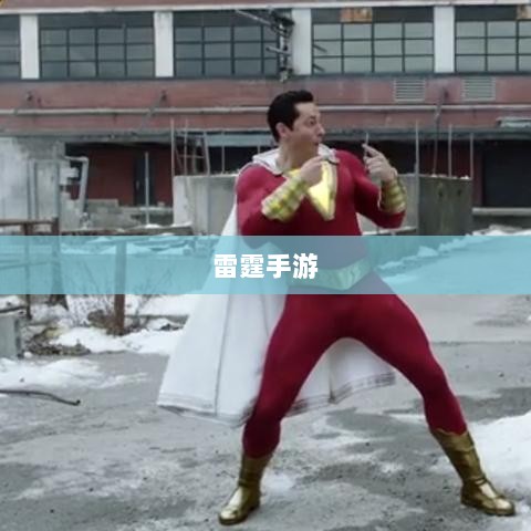 雷霆手游,无尽的游戏体验之旅-图1 雷霆手游,无尽的游戏体验之旅-图1
