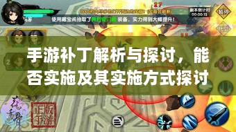 手游补丁解析与探讨，能否实施及其实施方式探讨-图1