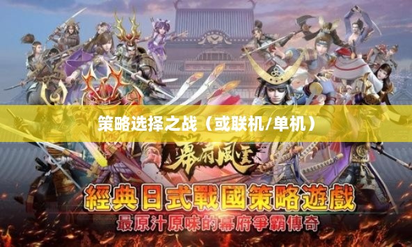 幕府风云手游，单机还是联机，策略选择之战！-图1