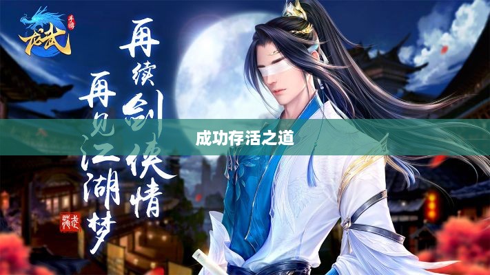 深度解析,龙武手游的成功存活之道-图1 深度解析,龙武手游的成功存活之道-图1