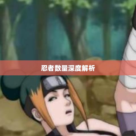 火影手游中忍者数量深度解析-图1 火影手游中忍者数量深度解析-图1