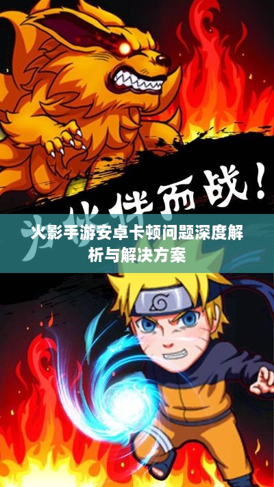 火影手游安卓卡顿问题深度解析与解决方案-图1
