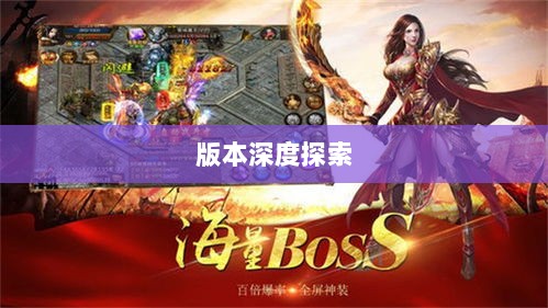风月传奇手游版本深度探索-图1 风月传奇手游版本深度探索-图1