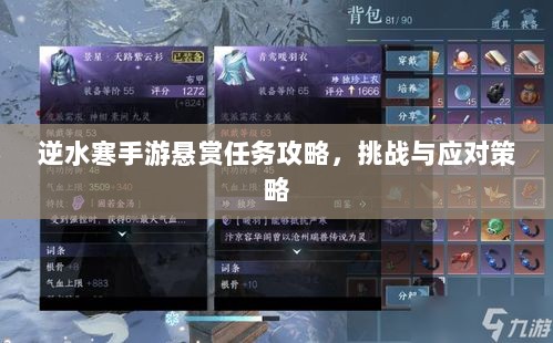 逆水寒手游悬赏任务攻略，挑战与应对策略-图1