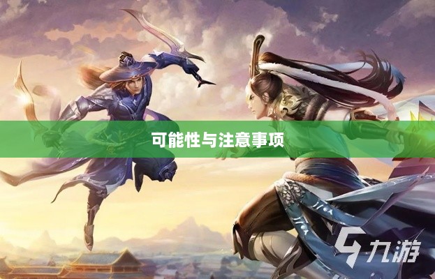 武林手游账号交易解析,可能性与注意事项探讨-图1 武林手游账号交易解析,可能性与注意事项探讨-图1