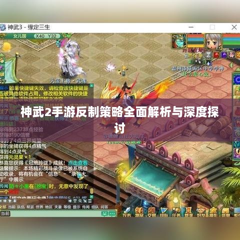 神武2手游反制策略全面解析与深度探讨-图1 神武2手游反制策略全面解析与深度探讨-图1