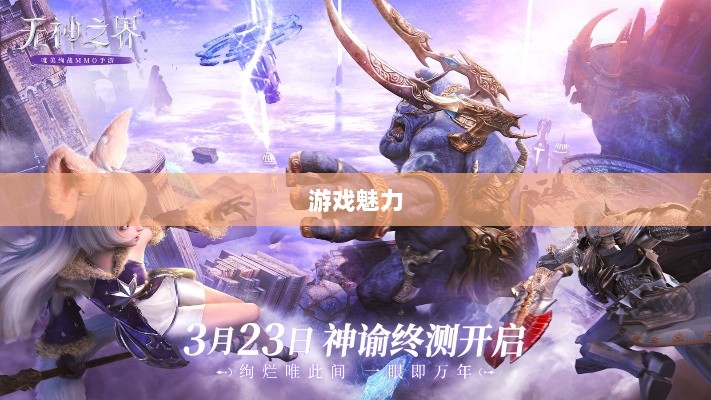 无尽神谕手游深度解析,游戏魅力与好玩程度探讨-图1 无尽神谕手游深度解析,游戏魅力与好玩程度探讨-图1