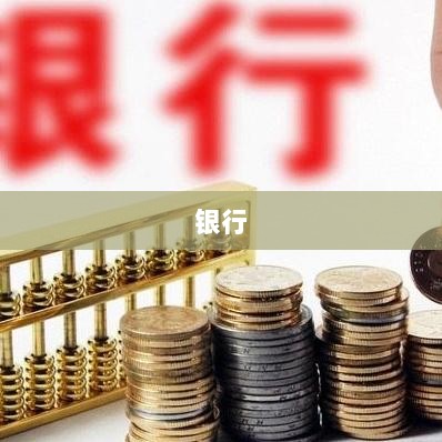 退市钞的代销新规与回收困境，银行货架边界的挑战与探索-图1