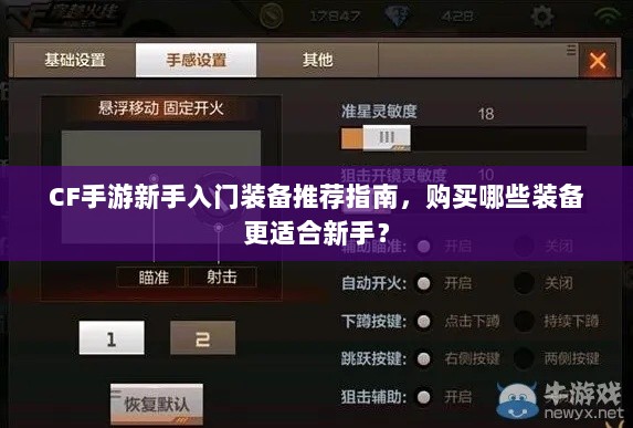 CF手游新手入门装备推荐指南,购买哪些装备更适合新手?-图1 CF手游新手入门装备推荐指南,购买哪些装备更适合新手?-图1