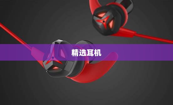 手游玩家的最佳伴侣，精选耳机，沉浸游戏世界-图1