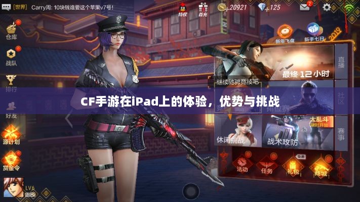 CF手游在iPad上的体验，优势与挑战-图1