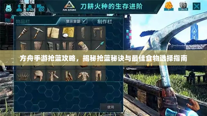 方舟手游抢蓝攻略，揭秘抢蓝秘诀与最佳食物选择指南-图1