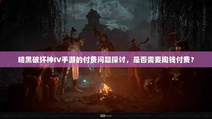 暗黑破坏神IV手游的付费问题探讨，是否需要掏钱付费？-图1