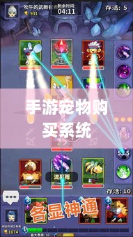 手游中的宠物购买系统，游戏乐趣与虚拟养成的无缝融合-图1