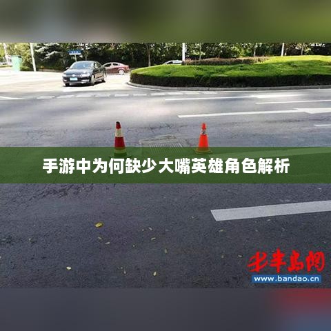 手游中为何缺少大嘴英雄角色解析-图1