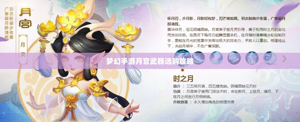 梦幻手游月宫武器选购攻略-图1