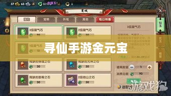 寻仙手游金元宝用途揭秘，游戏内货币的重要性与运用-图1
