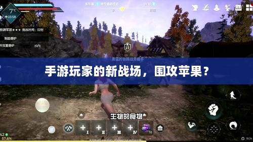 手游玩家的新战场，围攻苹果？-图1