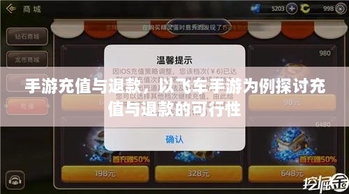 手游充值与退款，以飞车手游为例探讨充值与退款的可行性-图1