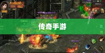 揭秘传奇手游职业克制秘密攻略-图1