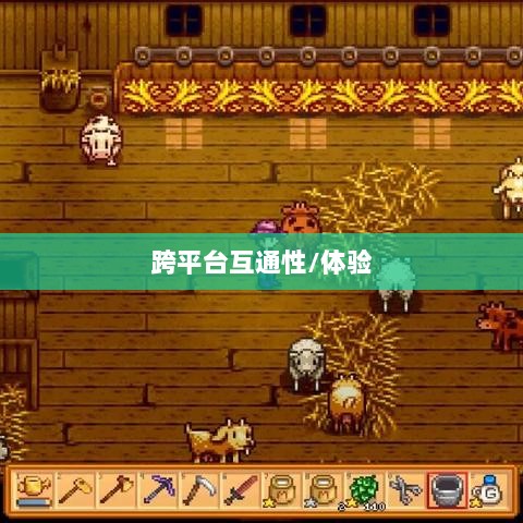 星露谷物语端游与手游互通性探讨,游戏跨平台体验分析-图1 星露谷物语端游与手游互通性探讨,游戏跨平台体验分析-图1