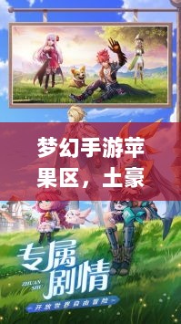 梦幻手游苹果区,土豪云集,尽享豪华体验-图1 梦幻手游苹果区,土豪云集,尽享豪华体验-图1