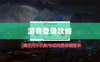 战区手游游客登录攻略,畅游无阻的指南-图1 战区手游游客登录攻略,畅游无阻的指南-图1