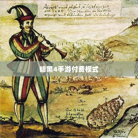 暗黑4手游付费模式探讨，变迁中的付费机制与玩家心态解析-图1