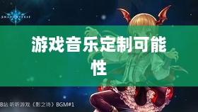 联盟手游音乐皮肤探究，游戏音乐定制的可能性分析-图1