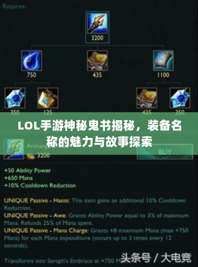 LOL手游神秘鬼书揭秘，装备名称的魅力与故事探索-图1