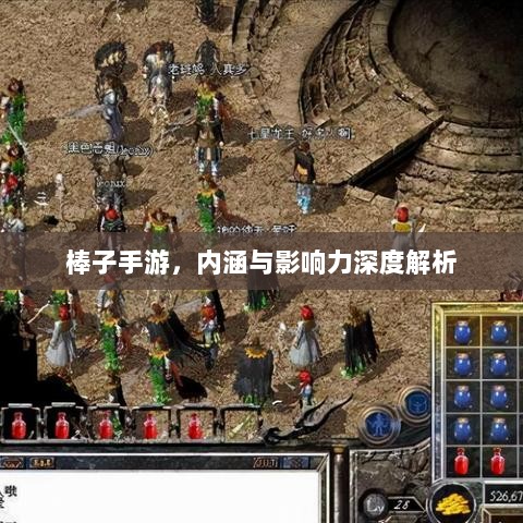 棒子手游，内涵与影响力深度解析-图1