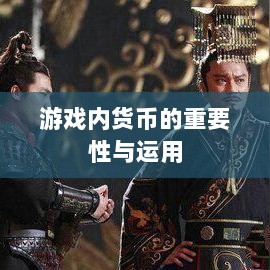 寻仙手游金元宝用途揭秘，游戏内货币的重要性与运用-图1