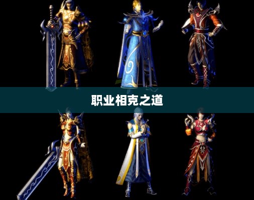 传奇手游，职业相克之道揭秘-图1