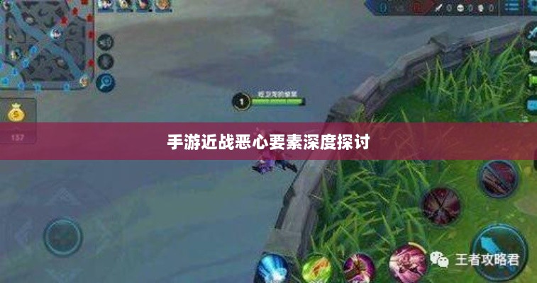 手游近战恶心要素深度探讨-图1 手游近战恶心要素深度探讨-图1
