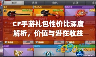 CF手游礼包性价比深度解析，价值与潜在收益探讨-图1