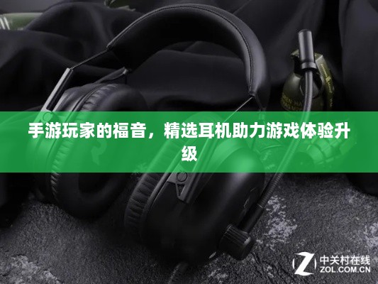 手游玩家的福音,精选耳机助力游戏体验升级-图1 手游玩家的福音,精选耳机助力游戏体验升级-图1