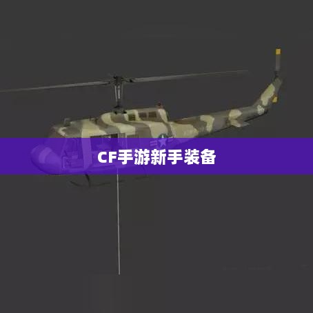 CF手游新手装备与道具购买指南-图1 CF手游新手装备与道具购买指南-图1