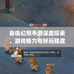 自由幻想手游深度探索,游戏魅力与好玩程度解析-图1 自由幻想手游深度探索,游戏魅力与好玩程度解析-图1