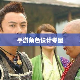 手游中为何大嘴角色难以出现,探究原因及其背后的考量-图1 手游中为何大嘴角色难以出现,探究原因及其背后的考量-图1