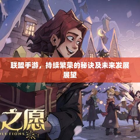 联盟手游，持续繁荣的秘诀及未来发展展望-图1