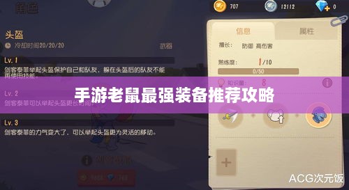 手游老鼠最强装备推荐攻略-图1