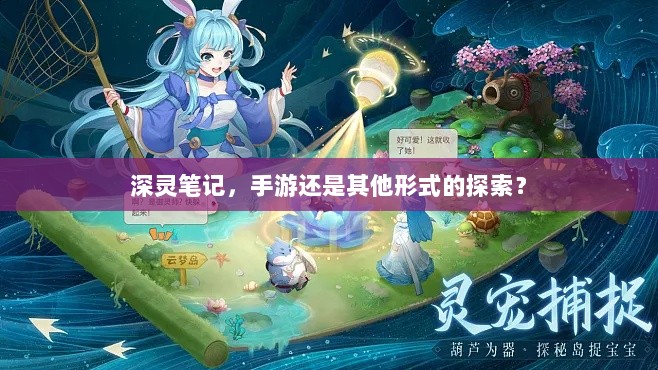 深灵笔记，手游还是其他形式的探索？-图1