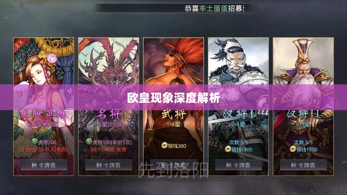 率土之滨手游中的欧皇现象深度解析与探讨-图1