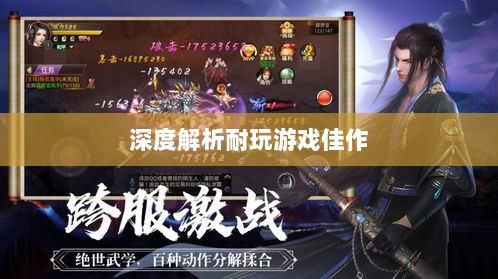 手游界的不朽之作，深度解析那些耐玩的游戏佳作-图1
