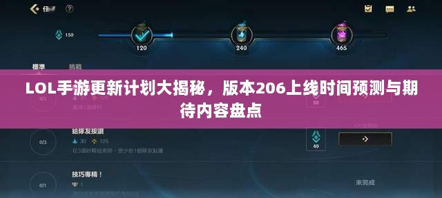 LOL手游更新计划大揭秘,版本206上线时间预测与期待内容盘点-图1 LOL手游更新计划大揭秘,版本206上线时间预测与期待内容盘点-图1