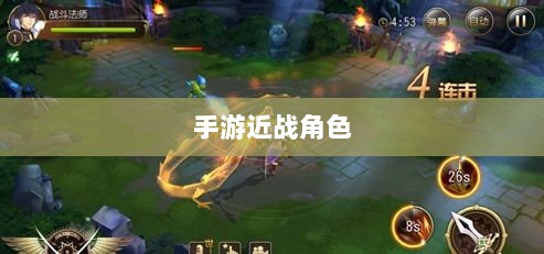 手游中近战恶心角色与战术解析-图1